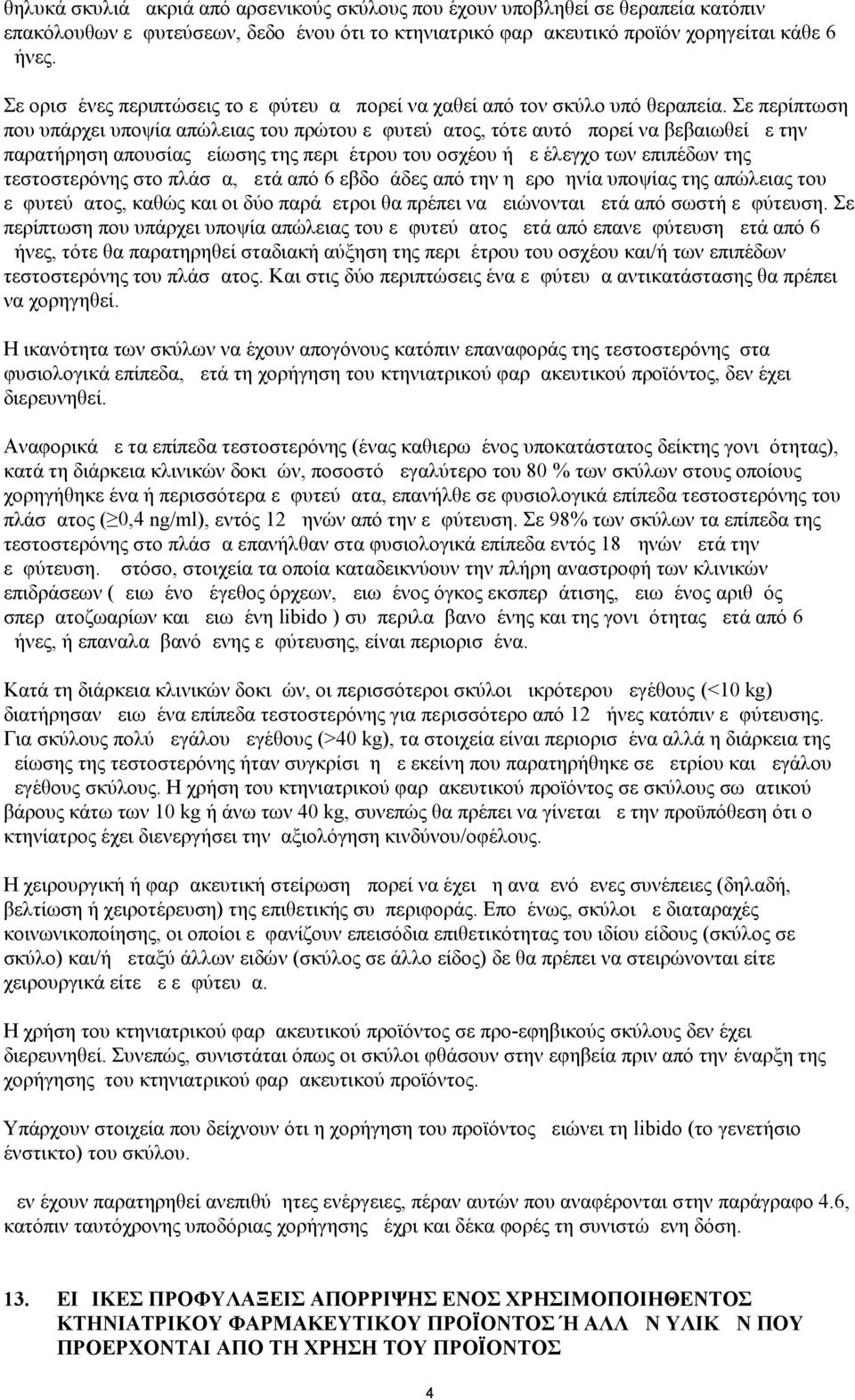 Σε περίπτωση που υπάρχει υποψία απώλειας του πρώτου εμφυτεύματος, τότε αυτό μπορεί να βεβαιωθεί με την παρατήρηση απουσίας μείωσης της περιμέτρου του οσχέου ή με έλεγχο των επιπέδων της τεστοστερόνης