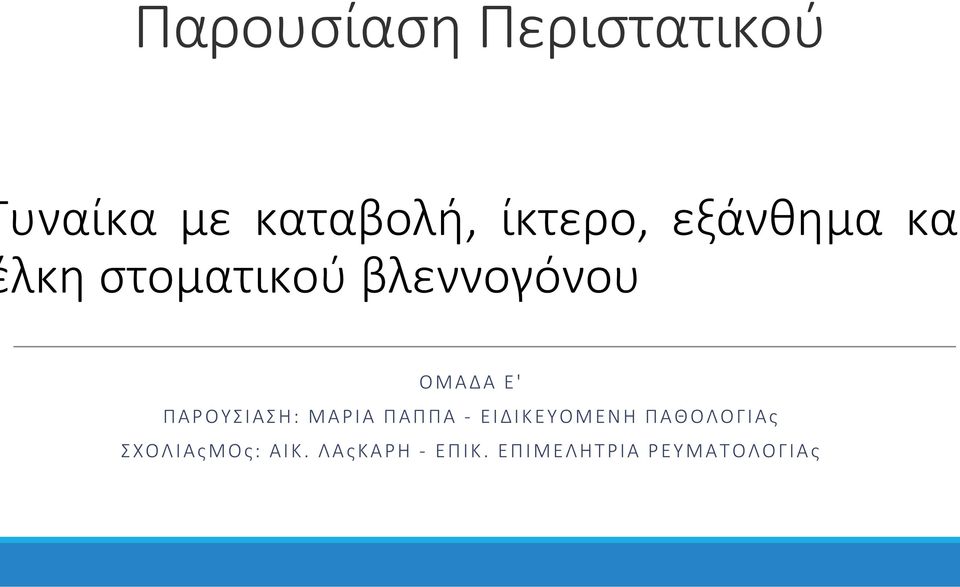 ΠΑΡΟΥΣΙΑΣΗ: ΜΑΡΙΑ ΠΑΠΠΑ - ΕΙΔΙΚΕΥΟΜΕΝΗ ΠΑΘΟΛΟΓΙΑς