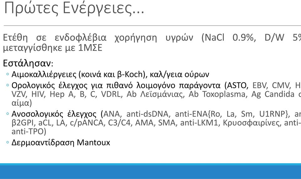 πιθανό λοιμογόνο παράγοντα (ASTO, EBV, CMV, HS VZV, HIV, Hep A, B, C, VDRL, Ab Λεϊσμάνιας, Αb Toxoplasma, Ag Candida σ