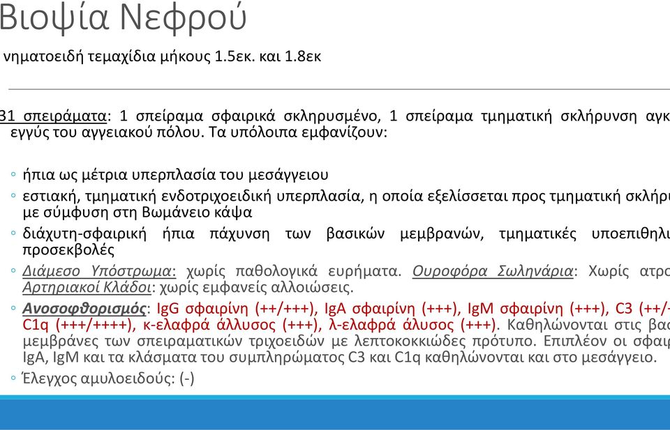 ήπια πάχυνση των βασικών μεμβρανών, τμηματικές υποεπιθηλι προσεκβολές Διάμεσο Υπόστρωμα: χωρίς παθολογικά ευρήματα. Ουροφόρα Σωληνάρια: Χωρίς ατρο Αρτηριακοί Κλάδοι: χωρίς εμφανείς αλλοιώσεις.