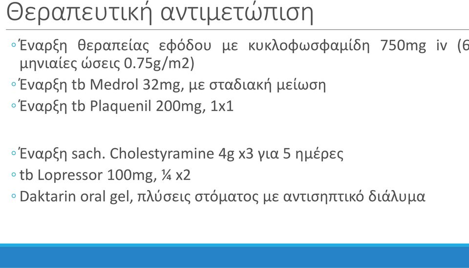 75g/m2) ΈναρξηtbMedrol32mg,μεσταδιακή μείωση Έναρξη tb Plaquenil 200mg,