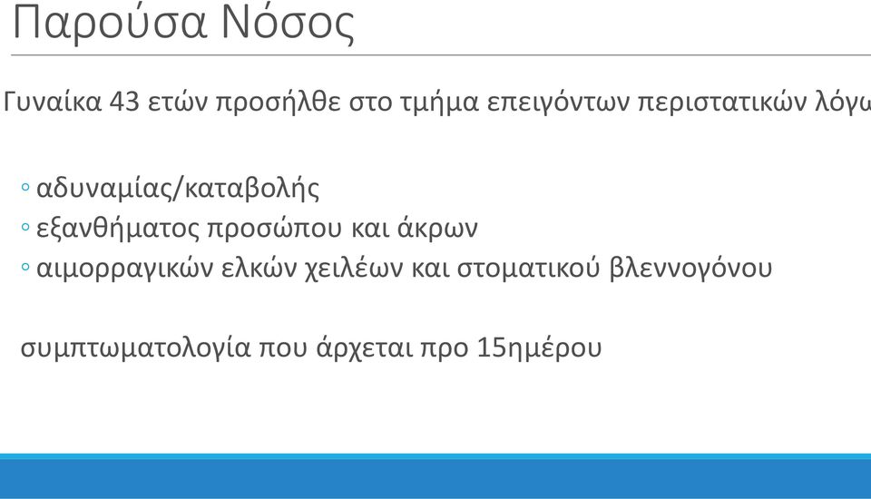 εξανθήματος προσώπου και άκρων αιμορραγικών ελκών