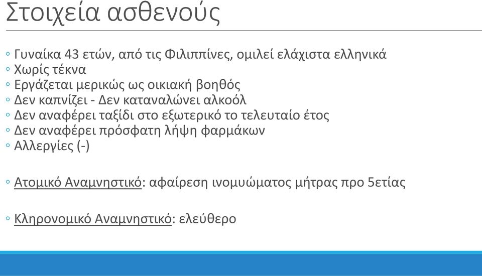 αναφέρει ταξίδι στο εξωτερικό το τελευταίο έτος Δεν αναφέρει πρόσφατη λήψη φαρμάκων