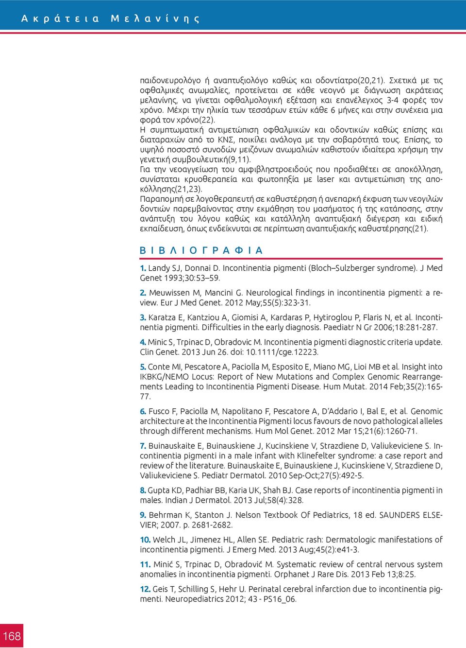 Μέχρι την ηλικία των τεσσάρων ετών κάθε 6 μήνες και στην συνέχεια μια φορά τον χρόνο(22).