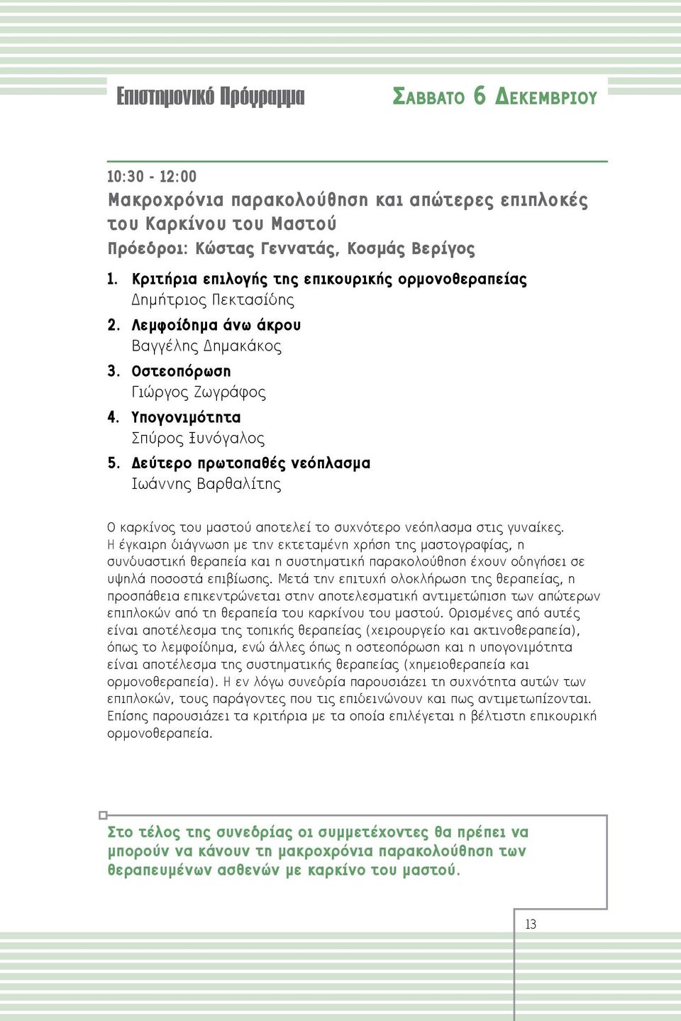 Δεύτερο πρωτοπαθές νεόπλασμα Ιωάννης Βαρθαλίτης Ο καρκίνος του μαστού αποτελεί το συχνότερο νεόπλασμα στις γυναίκες.