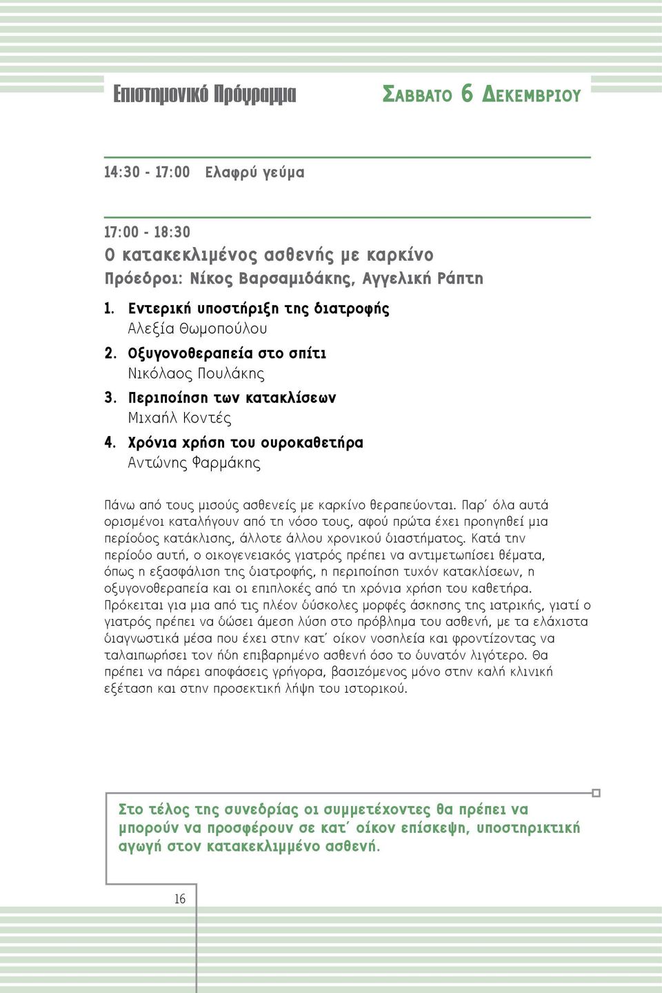 Χρόνια χρήση του ουροκαθετήρα Αντώνης Φαρμάκης Πάνω από τους μισούς ασθενείς με καρκίνο θεραπεύονται.