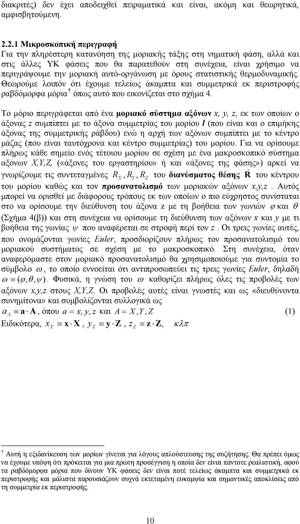 αυτό-οργάνωση με όρους στατιστικής θερμοδυναμικής. Θεωρούμε λοιπόν ότι έχουμε τελείως άκαμπτα και συμμετρικά εκ περιστροφής ραβδόμορφα μόρια όπως αυτό που εικονίζεται στο σχήμα 4.