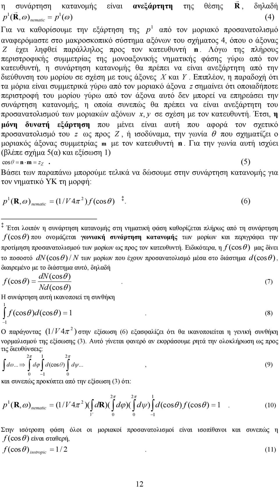 Λόγω της πλήρους περιστροφικής συμμετρίας της μονοαξονικής νηματικής φάσης γύρω από τον κατευθυντή, η συνάρτηση κατανομής θα πρέπει να είναι ανεξάρτητη από την διεύθυνση του μορίου σε σχέση με τους