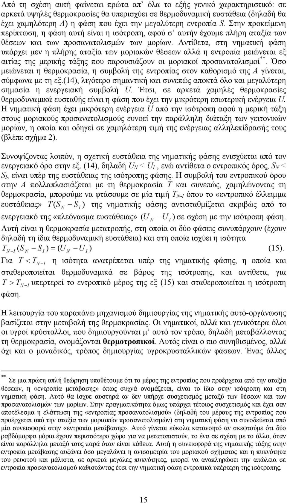 Αντίθετα, στη νηματική φάση υπάρχει μεν η πλήρης αταξία των μοριακών θέσεων αλλά η εντροπία μειώνεται εξ αιτίας της μερικής τάξης που παρουσιάζουν οι μοριακοί προσανατολισμοί **.