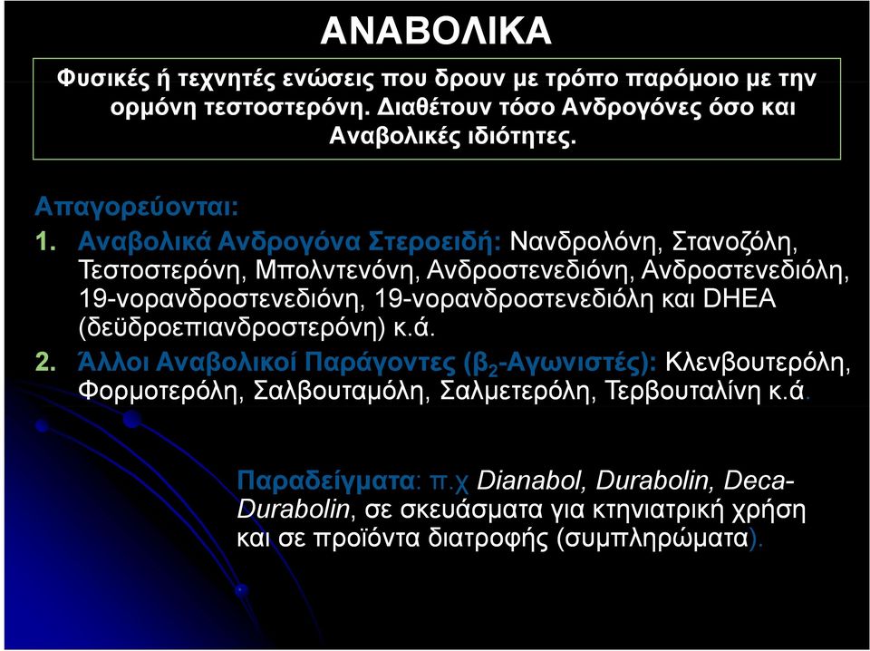 Αναβολικά Ανδρογόνα Στεροειδή: Νανδρολόνη, Στανοζόλη, Τεστοστερόνη, Μπολντενόνη, Ανδροστενεδιόνη, Ανδροστενεδιόλη, 19-νορανδροστενεδιόνη,