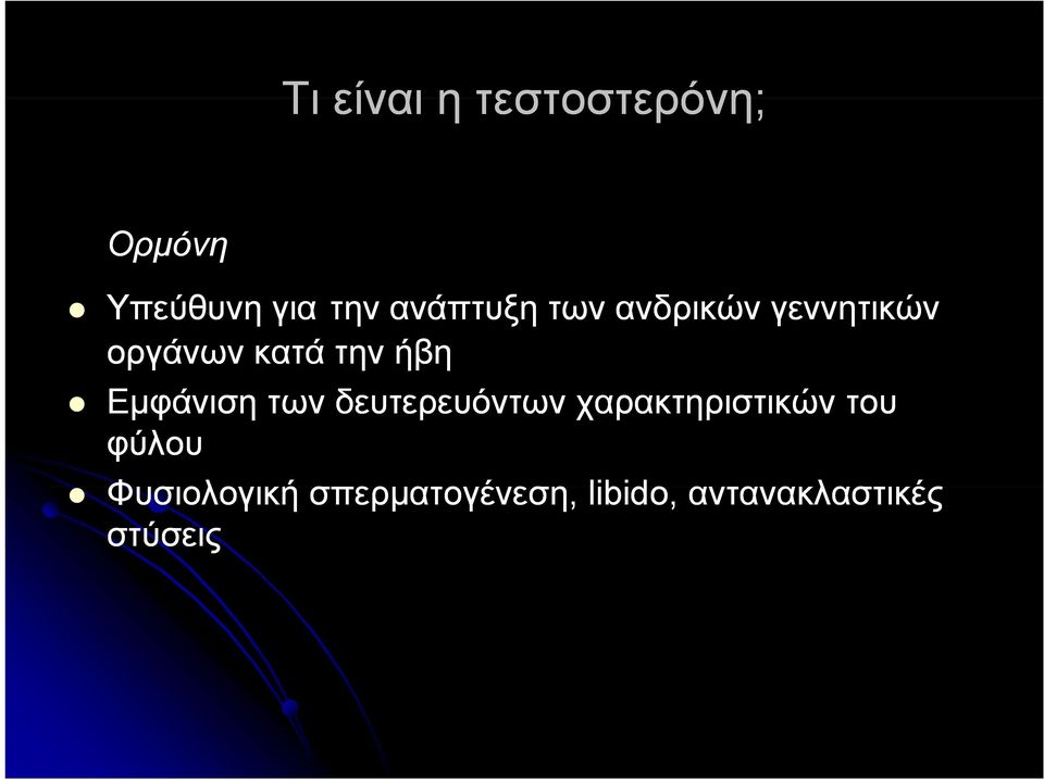 Εμφάνιση των δευτερευόντων χαρακτηριστικών του φύλου