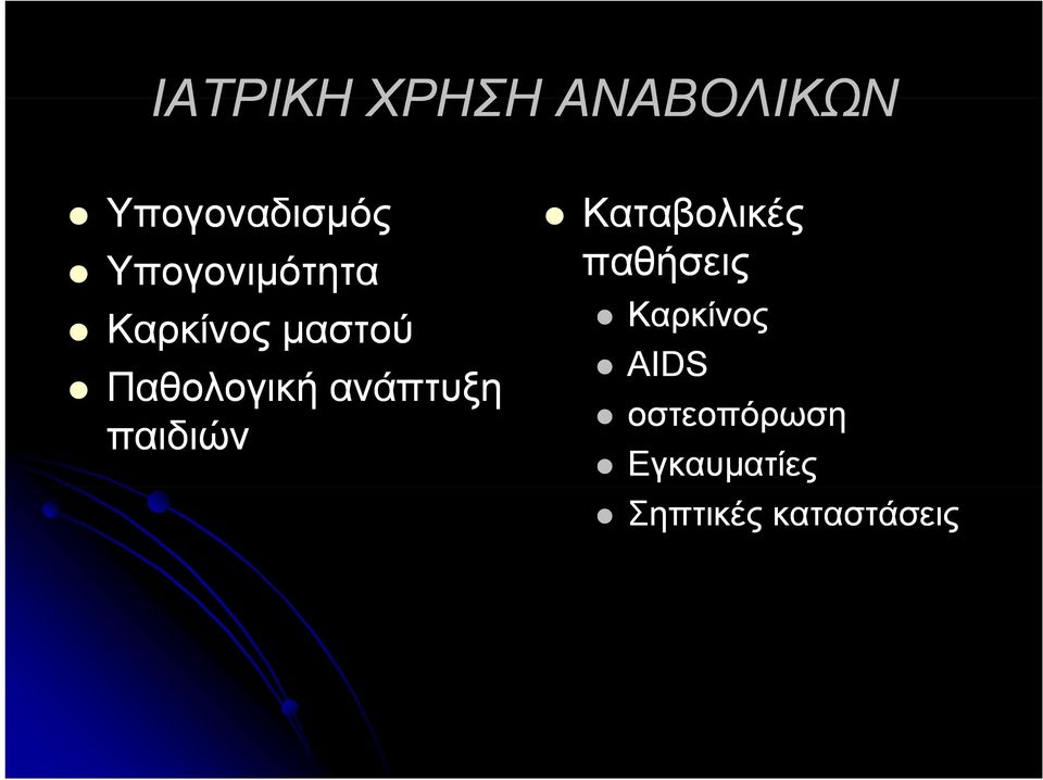 ανάπτυξη παιδιών Καταβολικές παθήσεις