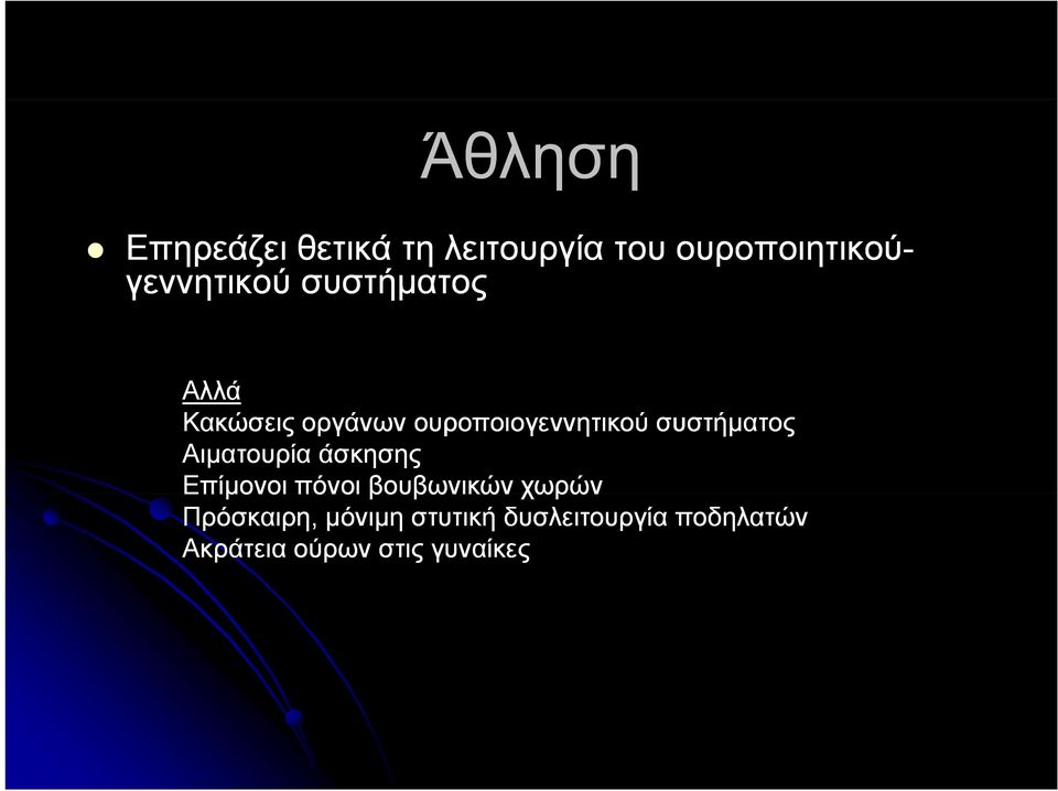 συστήματος Αιματουρία άσκησης Επίμονοι πόνοι βουβωνικών χωρών