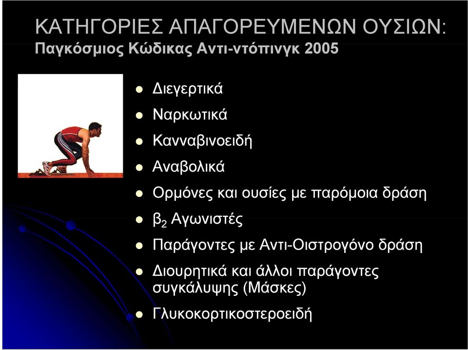 ουσίες με παρόμοια δράση β 2 Αγωνιστές Παράγοντες με Αντι-Οιστρογόνο