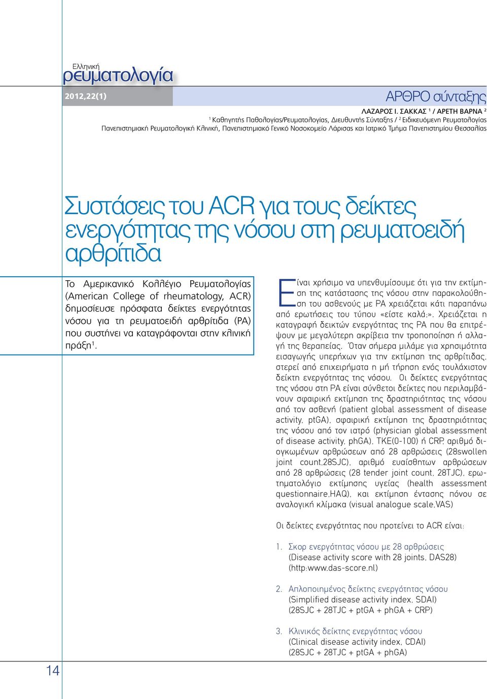 Ιατρικό Τμήμα Πανεπιστημίου Θεσσαλίας Συστάσεις του ACR για τους δείκτες ενεργότητας της νόσου στη ρευματοειδή αρθρίτιδα To Αμερικανικό Κολλέγιο Ρευματολογίας (American College of rheumatology, ACR)