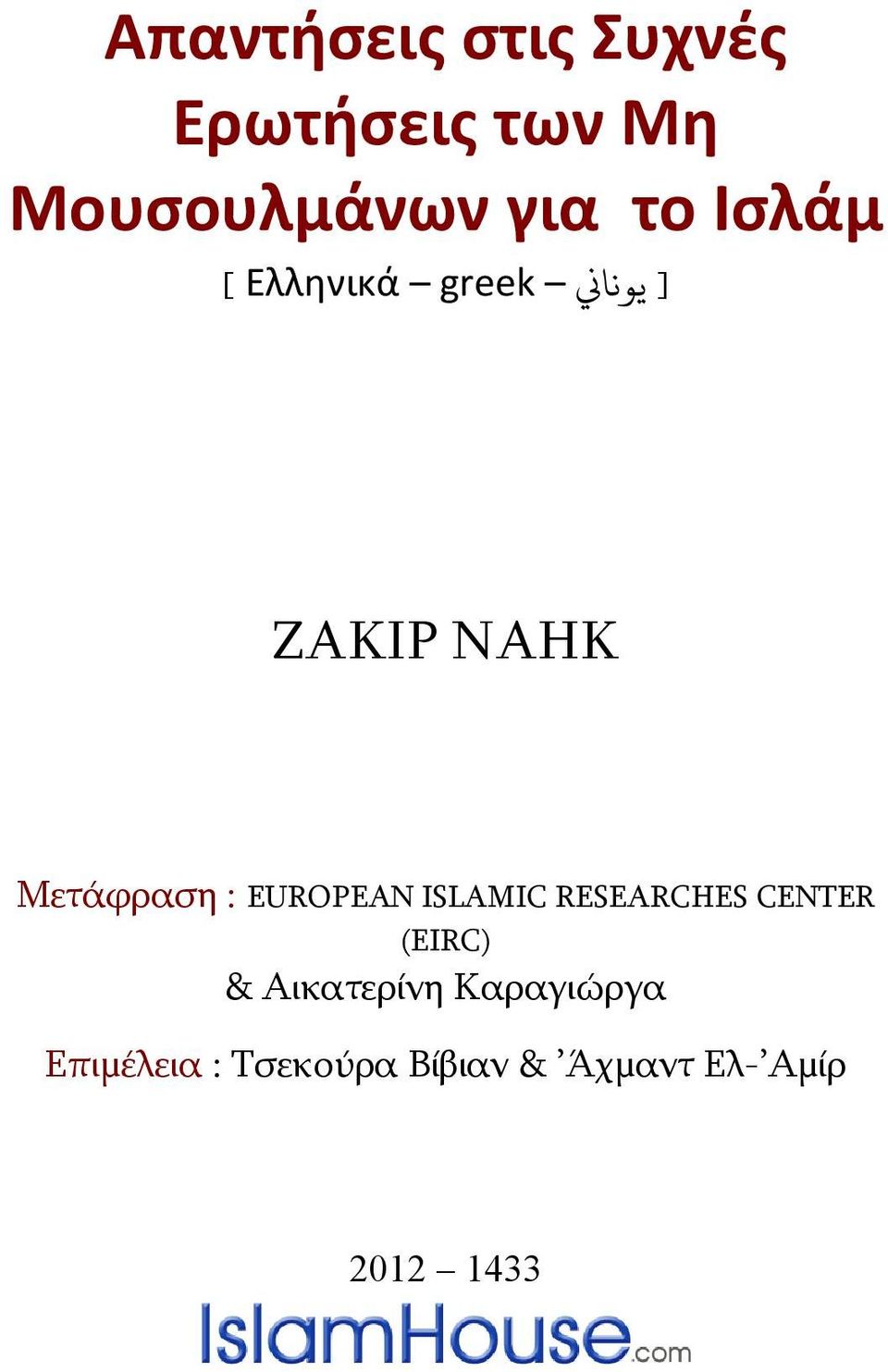 EUROPEAN ISLAMIC RESEARCHES CENTER (EIRC) & Αικατερίνη