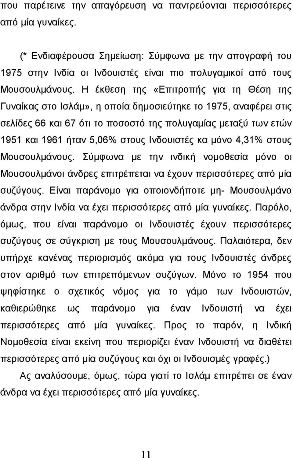 Η έκθεση της «Επιτροπής για τη Θέση της Γυναίκας στο Ισλάμ», η οποία δημοσιεύτηκε το 1975, αναφέρει στις σελίδες 66 και 67 ότι το ποσοστό της πολυγαμίας μεταξύ των ετών 1951 και 1961 ήταν 5,06% στους