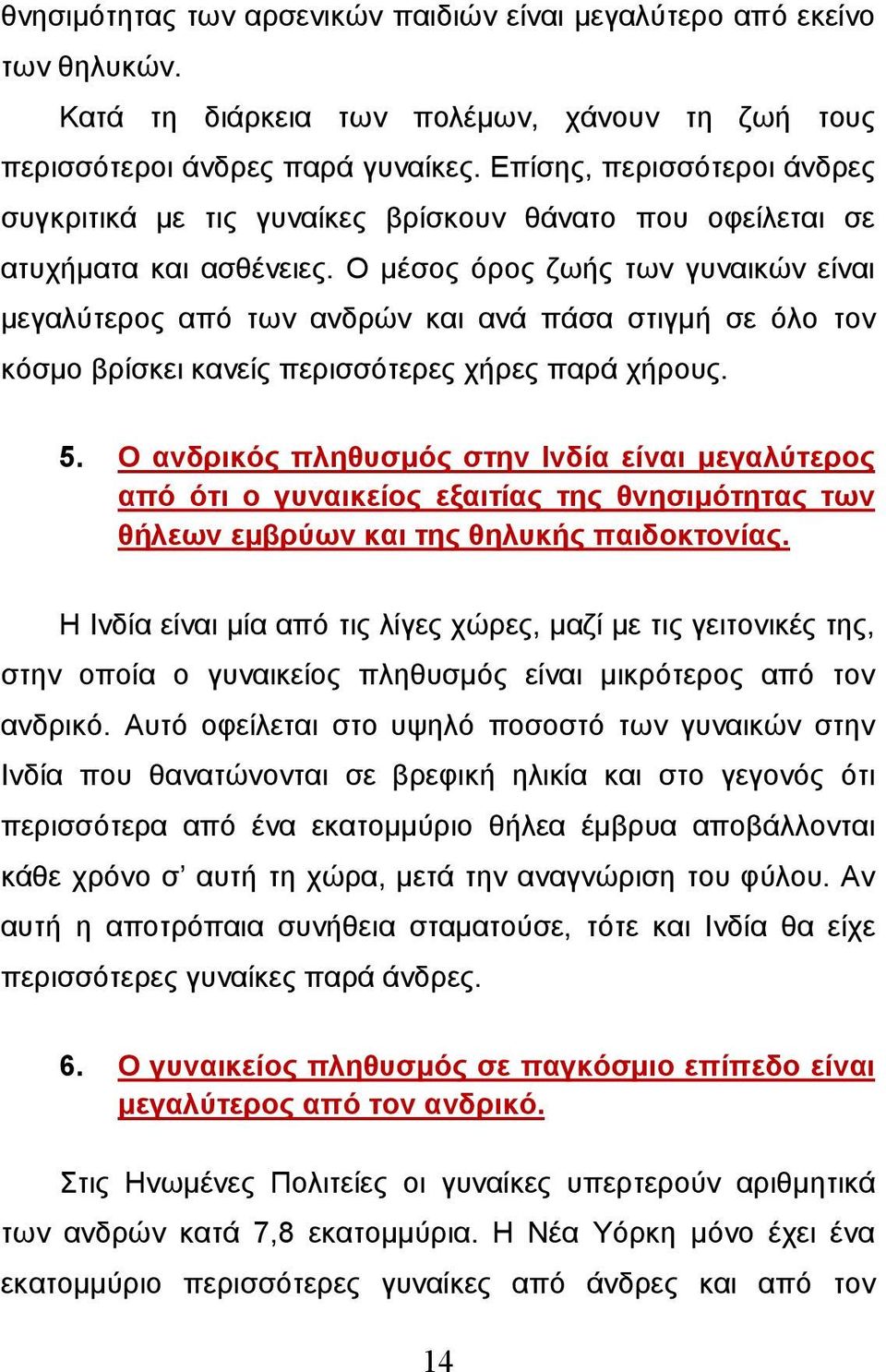 Ο μέσος όρος ζωής των γυναικών είναι μεγαλύτερος από των ανδρών και ανά πάσα στιγμή σε όλο τον κόσμο βρίσκει κανείς περισσότερες χήρες παρά χήρους. 5.