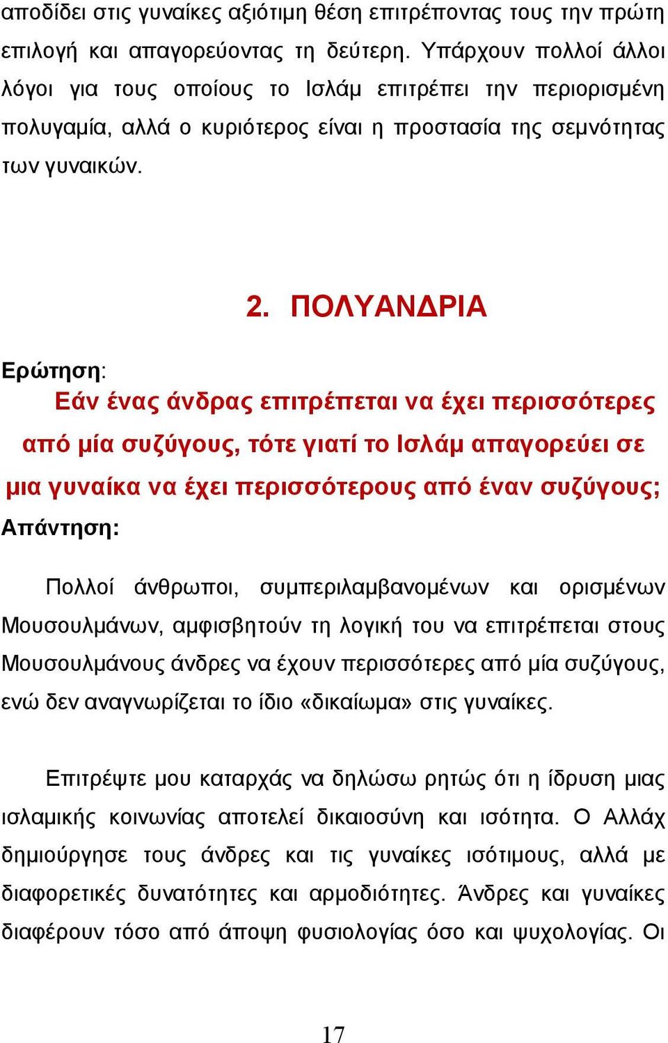 ΠΟΛΥΑΝΔΡΙΑ Ερώτηση: Εάν ένας άνδρας επιτρέπεται να έχει περισσότερες από μία συζύγους, τότε γιατί το Ισλάμ απαγορεύει σε μια γυναίκα να έχει περισσότερους από έναν συζύγους; Απάντηση: Πολλοί