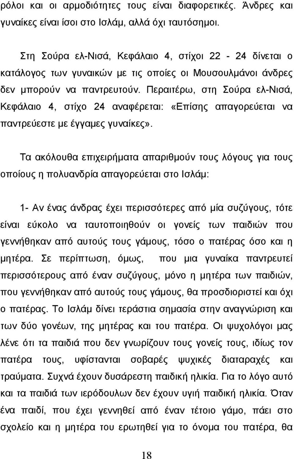 Περαιτέρω, στη Σούρα ελ-νισά, Κεφάλαιο 4, στίχο 24 αναφέρεται: «Επίσης απαγορεύεται να παντρεύεστε με έγγαμες γυναίκες».