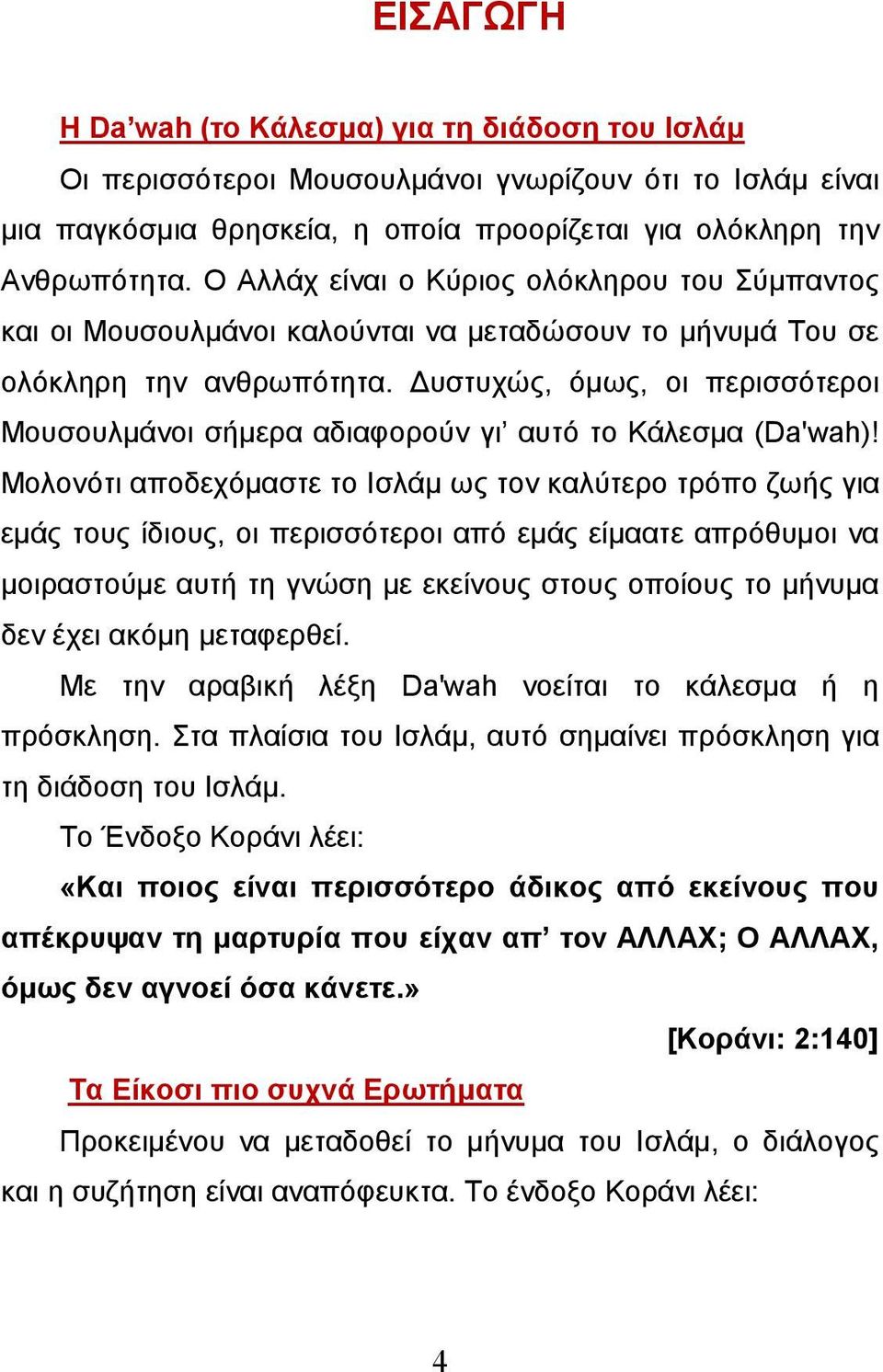 Δυστυχώς, όμως, οι περισσότεροι Μουσουλμάνοι σήμερα αδιαφορούν γι αυτό το Κάλεσμα (Da'wah)!