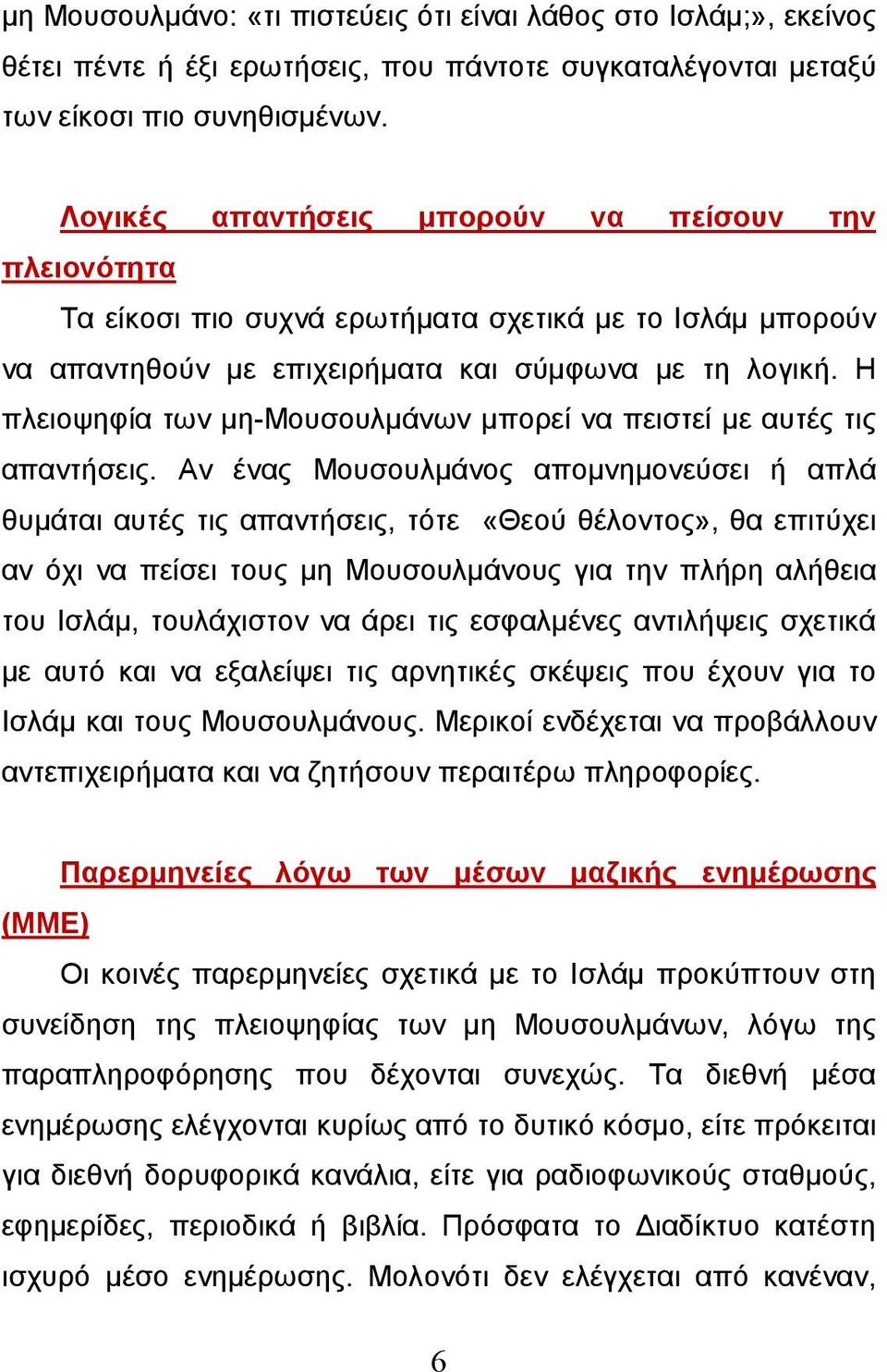 Η πλειοψηφία των μη-μουσουλμάνων μπορεί να πειστεί με αυτές τις απαντήσεις.