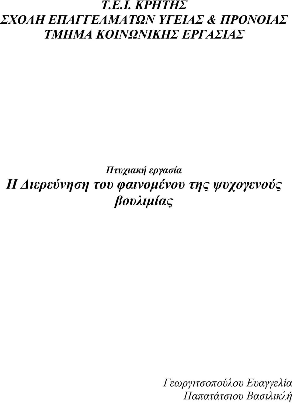 ΤΜΗΜΑ ΚΟΙΝΩΝΙΚΗΣ ΕΡΓΑΣΙΑΣ Πτυχιακή εργασία Η