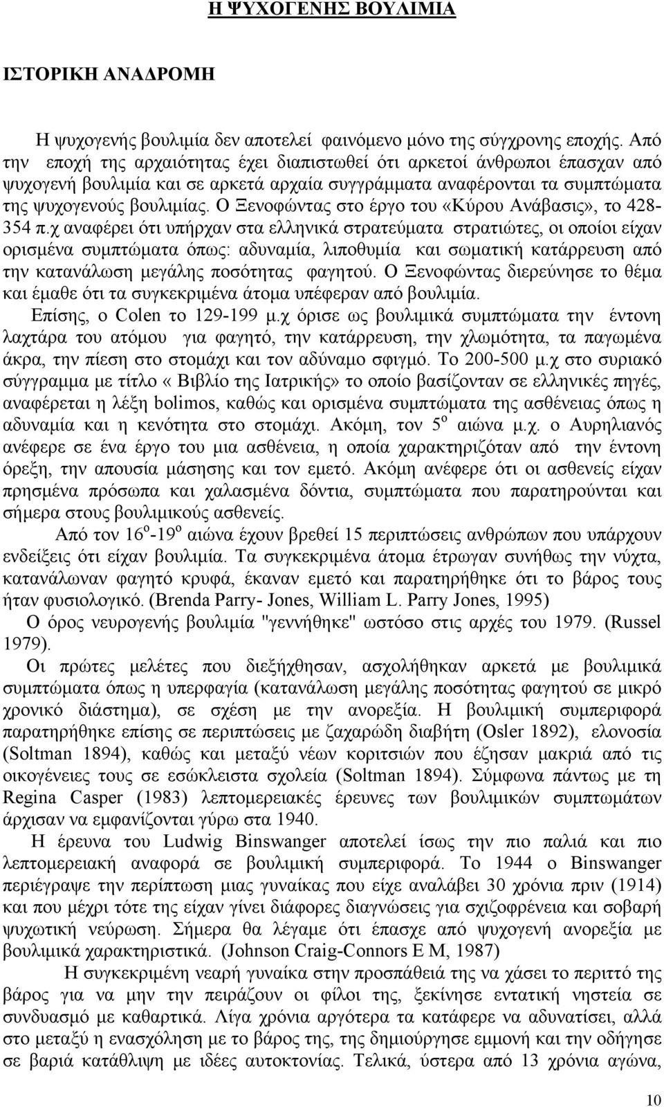 Ο Ξενοφώντας στο έργο του «Κύρου Ανάβασις», το 428-354 π.