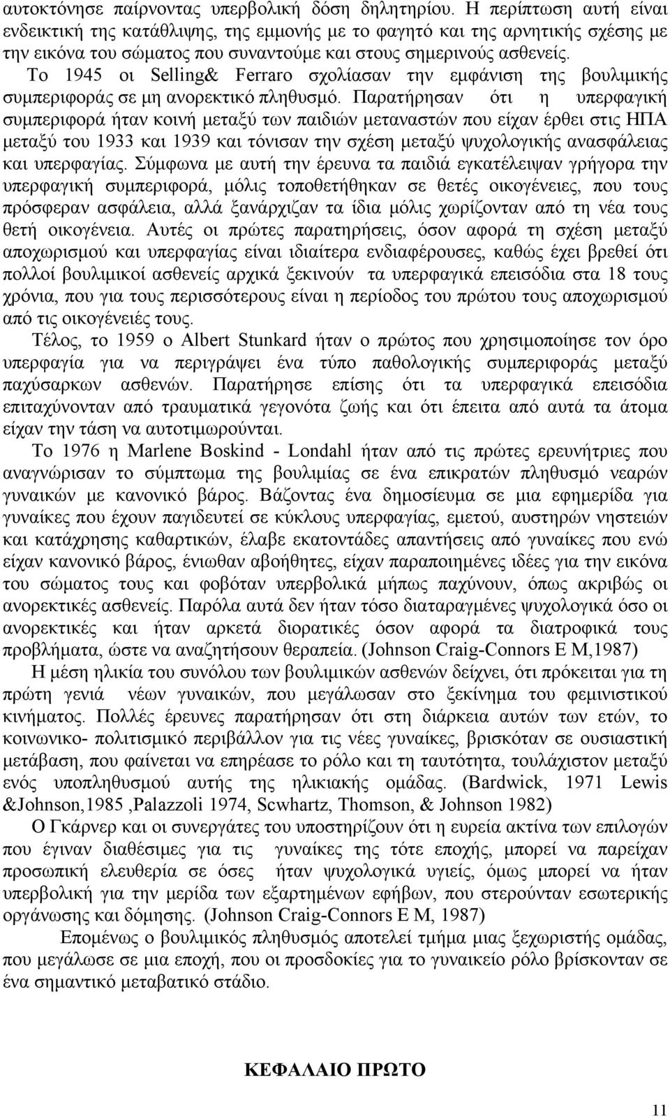 Το 1945 οι Selling& Ferraro σχολίασαν την εμφάνιση της βουλιμικής συμπεριφοράς σε μη ανορεκτικό πληθυσμό.