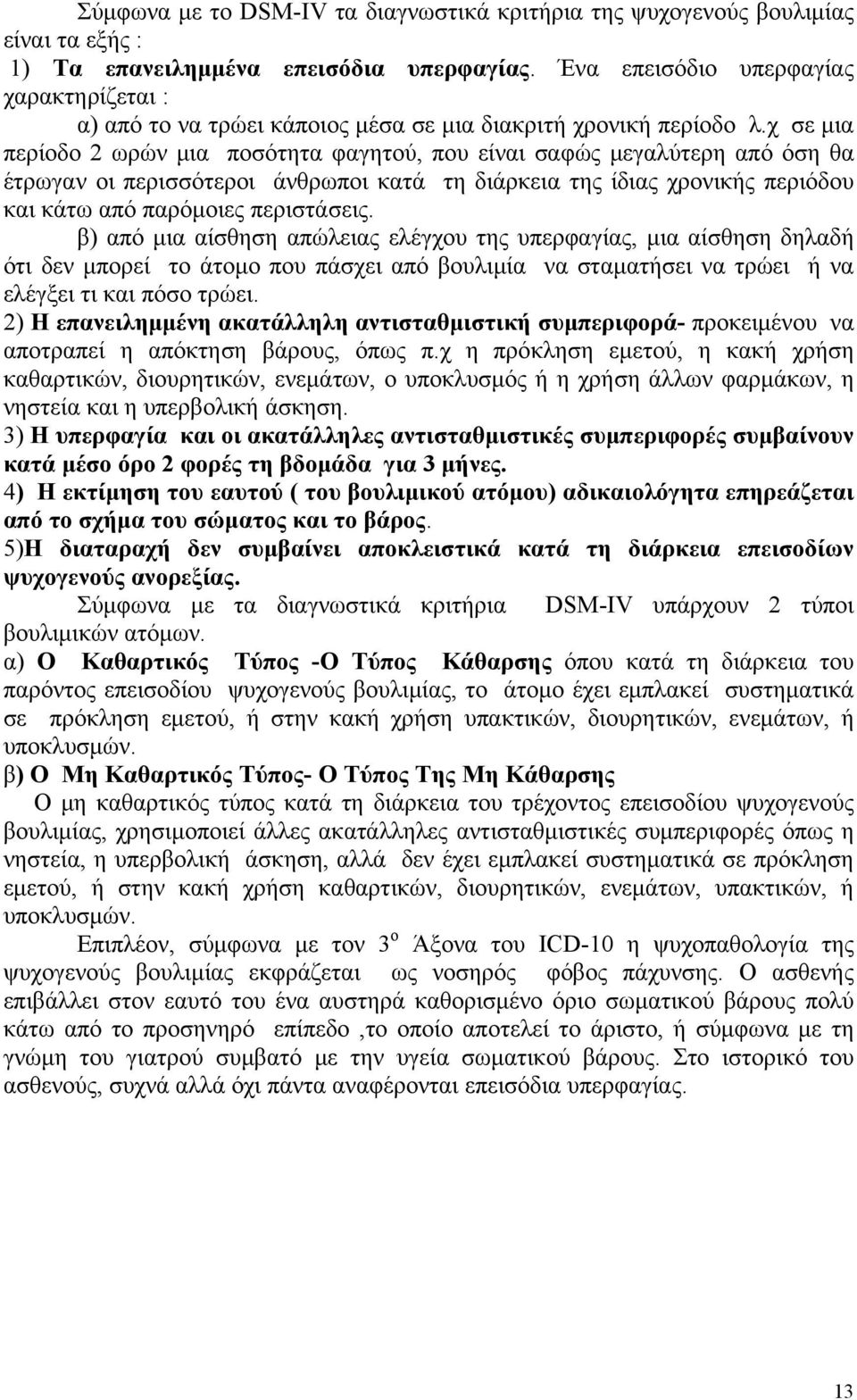 χ σε μια περίοδο 2 ωρών μια ποσότητα φαγητού, που είναι σαφώς μεγαλύτερη από όση θα έτρωγαν οι περισσότεροι άνθρωποι κατά τη διάρκεια της ίδιας χρονικής περιόδου και κάτω από παρόμοιες περιστάσεις.