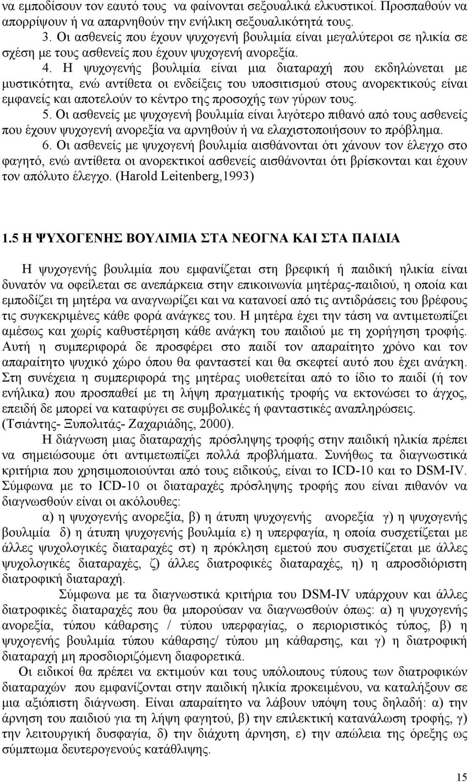 Η ψυχογενής βουλιμία είναι μια διαταραχή που εκδηλώνεται με μυστικότητα, ενώ αντίθετα οι ενδείξεις του υποσιτισμού στους ανορεκτικούς είναι εμφανείς και αποτελούν το κέντρο της προσοχής των γύρων