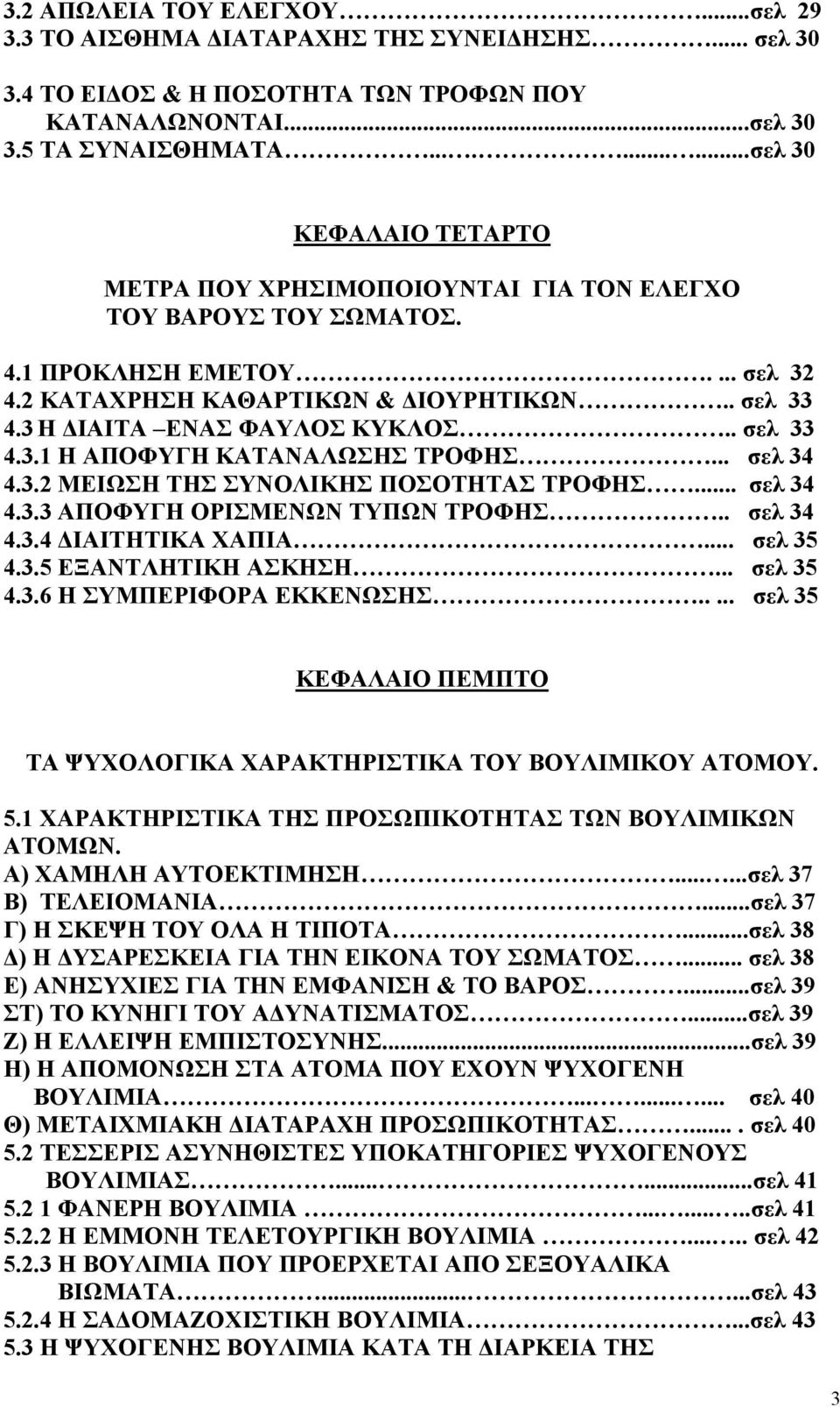 3 Η ΔΙΑΙΤΑ ΕΝΑΣ ΦΑΥΛΟΣ ΚΥΚΛΟΣ.. σελ 33 4.3.1 Η ΑΠΟΦΥΓΗ ΚΑΤΑΝΑΛΩΣΗΣ ΤΡΟΦΗΣ... σελ 34 4.3.2 ΜΕΙΩΣΗ ΤΗΣ ΣΥΝΟΛΙΚΗΣ ΠΟΣΟΤΗΤΑΣ ΤΡΟΦΗΣ... σελ 34 4.3.3 ΑΠΟΦΥΓΗ ΟΡΙΣΜΕΝΩΝ ΤΥΠΩΝ ΤΡΟΦΗΣ.. σελ 34 4.3.4 ΔΙΑΙΤΗΤΙΚΑ ΧΑΠΙΑ.