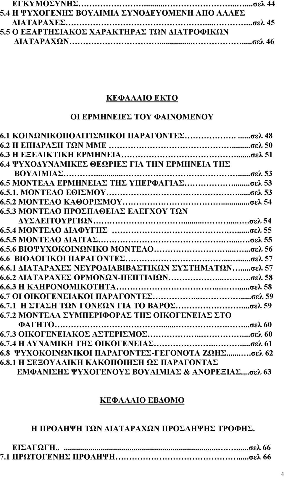 4 ΨΥΧΟΔΥΝΑΜΙΚΕΣ ΘΕΩΡΙΕΣ ΓΙΑ ΤΗΝ ΕΡΜΗΝΕΙΑ ΤΗΣ ΒΟΥΛΙΜΙΑΣ......σελ 53 6.5 ΜΟΝΤΕΛΑ ΕΡΜΗΝΕΙΑΣ ΤΗΣ ΥΠΕΡΦΑΓΙΑΣ...σελ 53 6.5.1. ΜΟΝΤΕΛΟ ΕΘΙΣΜΟΥ...σελ 53 6.5.2 ΜΟΝΤΕΛΟ ΚΑΘΟΡΙΣΜΟΥ...σελ 54 6.5.3 ΜΟΝΤΕΛΟ ΠΡΟΣΠΑΘΕΙΑΣ ΕΛΕΓΧΟΥ ΤΩΝ ΔΥΣΛΕΙΤΟΥΡΓΙΩΝ.