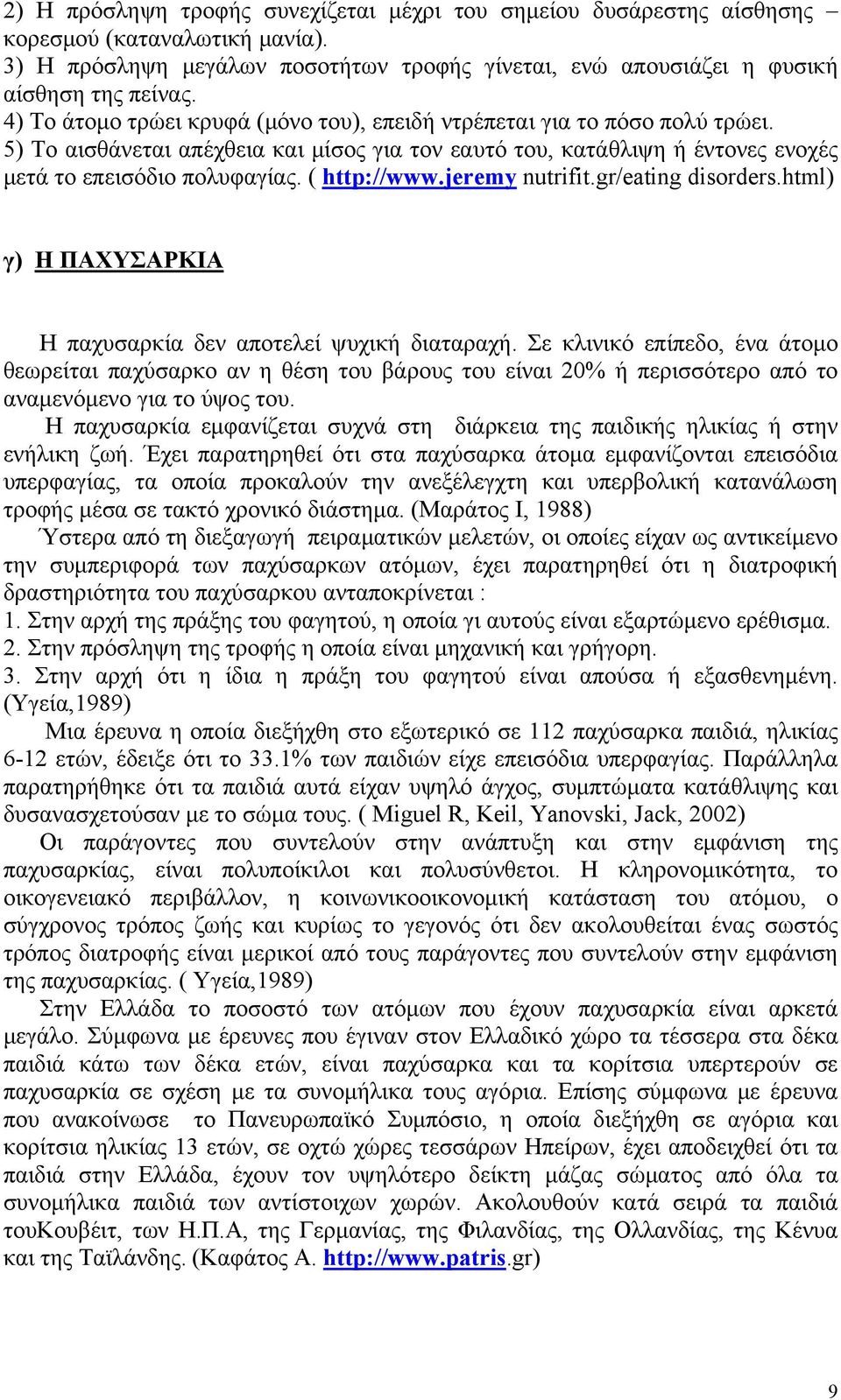 ( http://www.jeremy nutrifit.gr/eating disorders.html) γ) Η ΠΑΧΥΣΑΡΚΙΑ Η παχυσαρκία δεν αποτελεί ψυχική διαταραχή.