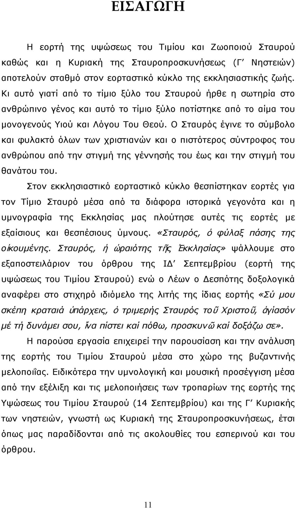 Ο Σταυρός έγινε το σύµβολο και φυλακτό όλων των χριστιανών και ο πιστότερος σύντροφος του ανθρώπου από την στιγµή της γέννησής του έως και την στιγµή του θανάτου του.