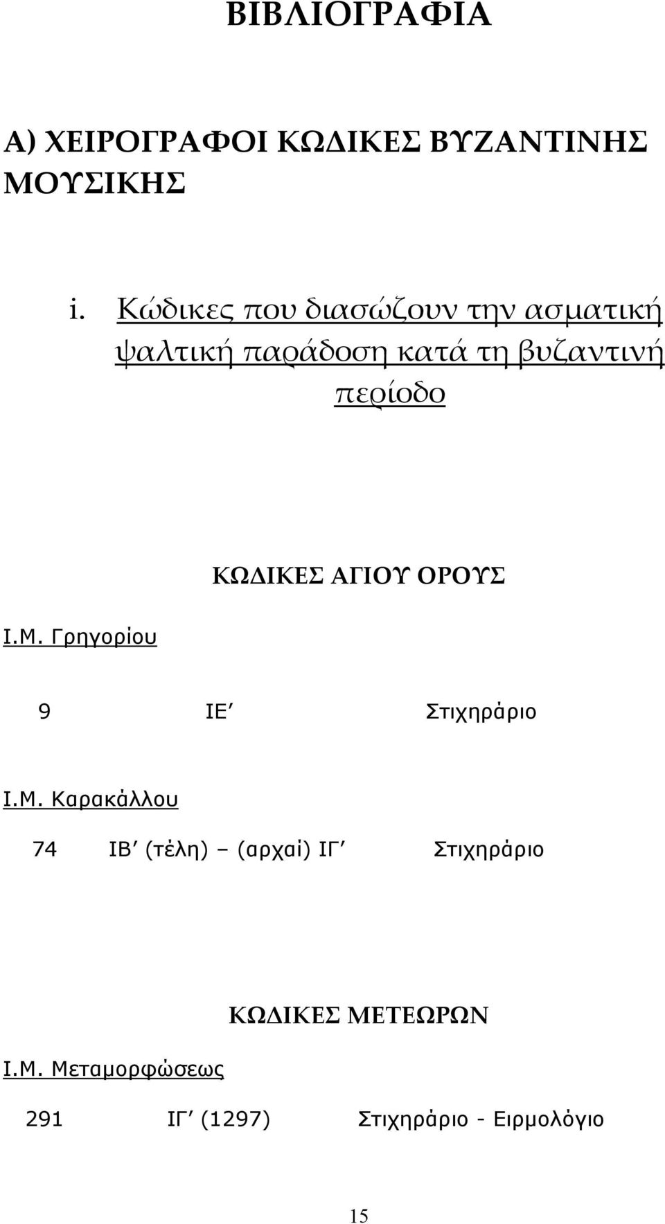 ΚΩΔΙΚΕΣ ΑΓΙΟΥ ΟΡΟΥΣ Ι.Μ. Γρηγορίου 9 ΙΕ Στιχηράριο Ι.Μ. Καρακάλλου 74 ΙΒ (τέλη) (αρχαί) ΙΓ Στιχηράριο Ι.