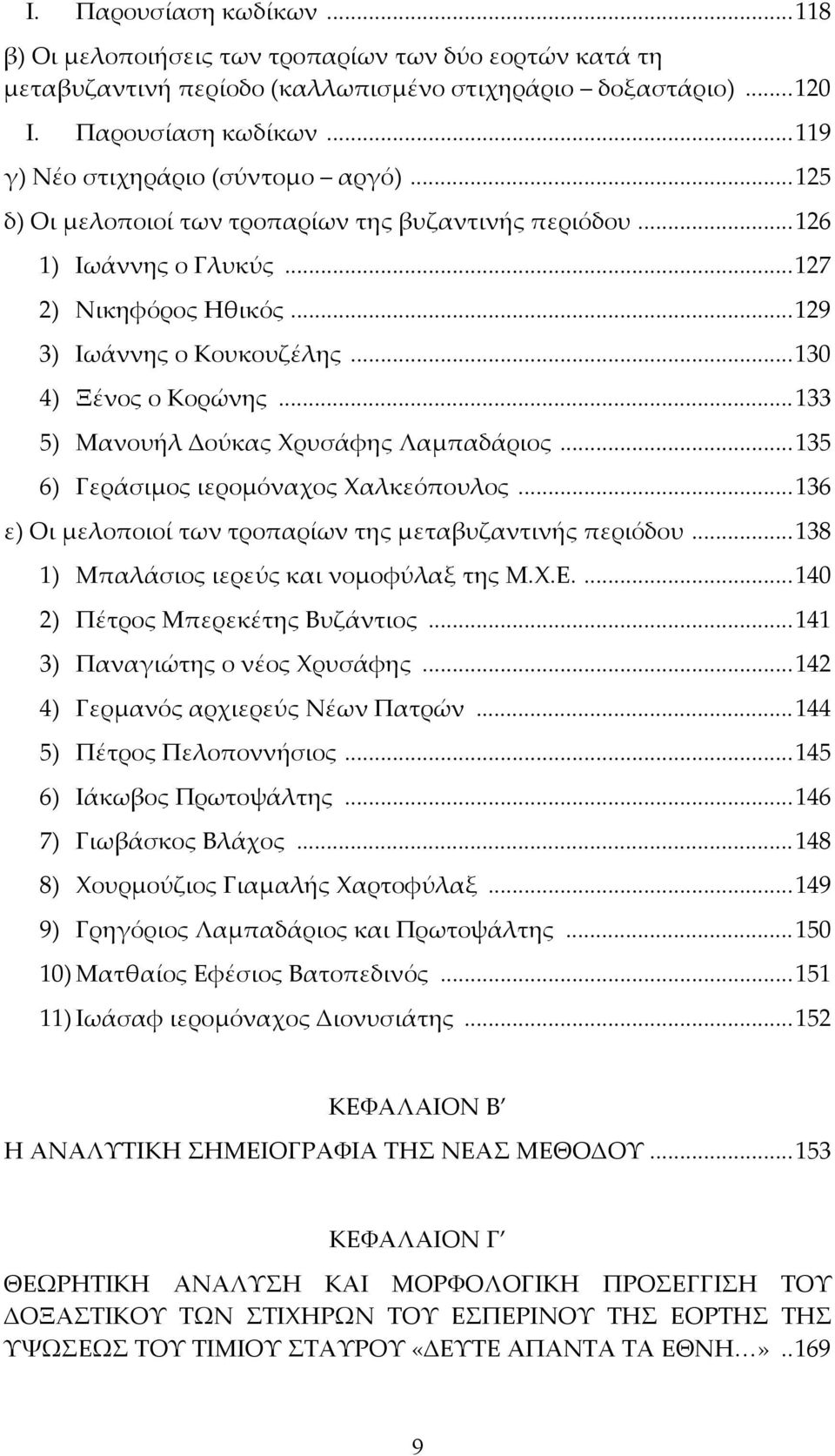 .. 133 5) Μανουήλ Δούκας Χρυσάφης Λαμπαδάριος... 135 6) Γεράσιμος ιερομόναχος Χαλκεόπουλος... 136 ε) Οι μελοποιοί των τροπαρίων της μεταβυζαντινής περιόδου.