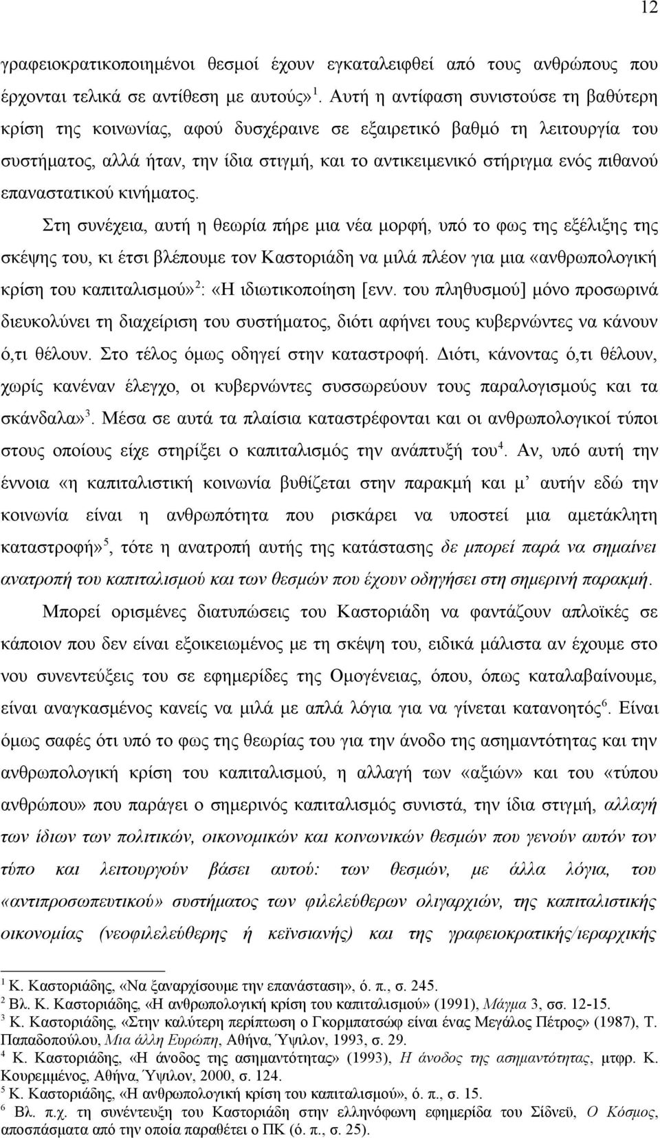 επαναστατικού κινήματος.