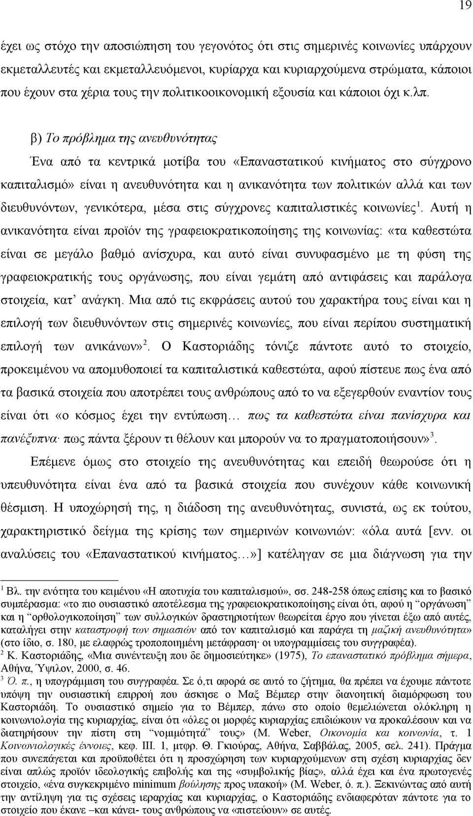 β) Το πρόβλημα της ανευθυνότητας Ένα από τα κεντρικά μοτίβα του «Επαναστατικού κινήματος στο σύγχρονο καπιταλισμό» είναι η ανευθυνότητα και η ανικανότητα των πολιτικών αλλά και των διευθυνόντων,