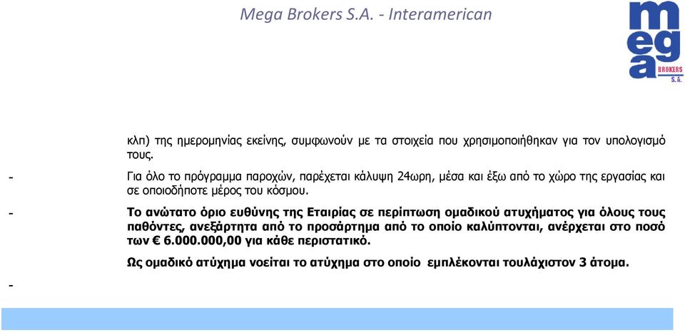 - Το ανώτατο όριο ευθύνης της Εταιρίας σε περίπτωση ομαδικού ατυχήματος για όλους τους παθόντες, ανεξάρτητα από το προσάρτημα από