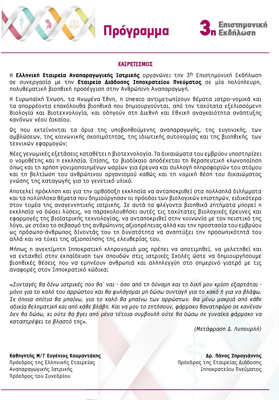 Η Ευρωπαϊκή Ένωση, τα Ηνωμένα Έθνη, η Unesco αντιμετωπίζουν θέματα ιατρο-νομικά και τα απορρέοντα επακόλουθα βιοηθικά που δημιουργούνται, από την ταχύτατα εξελισσόμενη Βιολογία και Βιοτεχνολογία, και