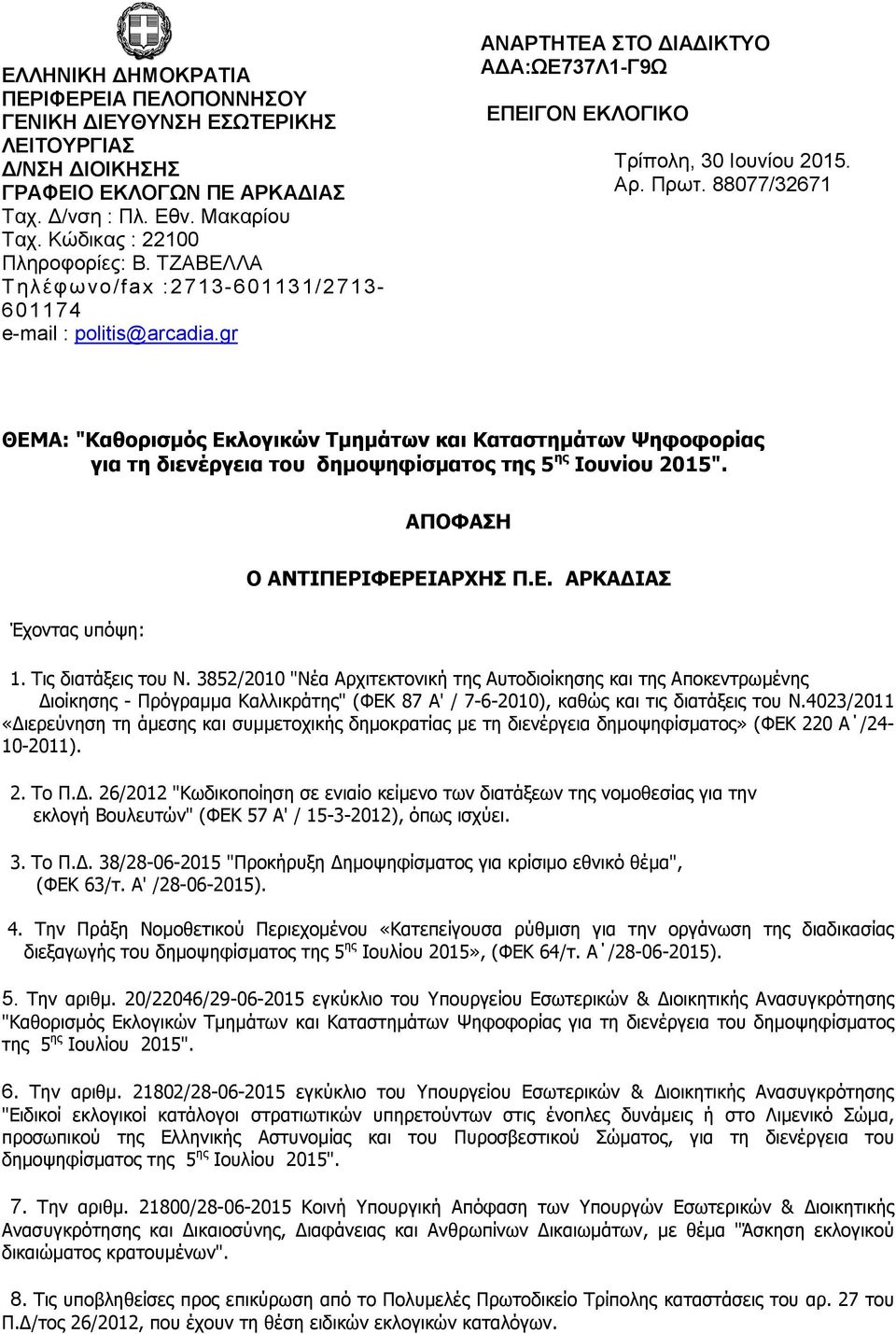 88077/32671 ΘΕΜΑ: "Καθορισµός Εκλογικών Τµηµάτων και Καταστηµάτων Ψηφοφορίας για τη διενέργεια του δηµοψηφίσµατος της 5 ης Ιουνίου 2015". ΑΠΟΦΑΣΗ Έχοντας υπόψη: Ο ΑΝΤΙΠΕΡΙΦΕΡΕΙΑΡΧΗΣ Π.Ε. ΑΡΚΑ ΙΑΣ 1.