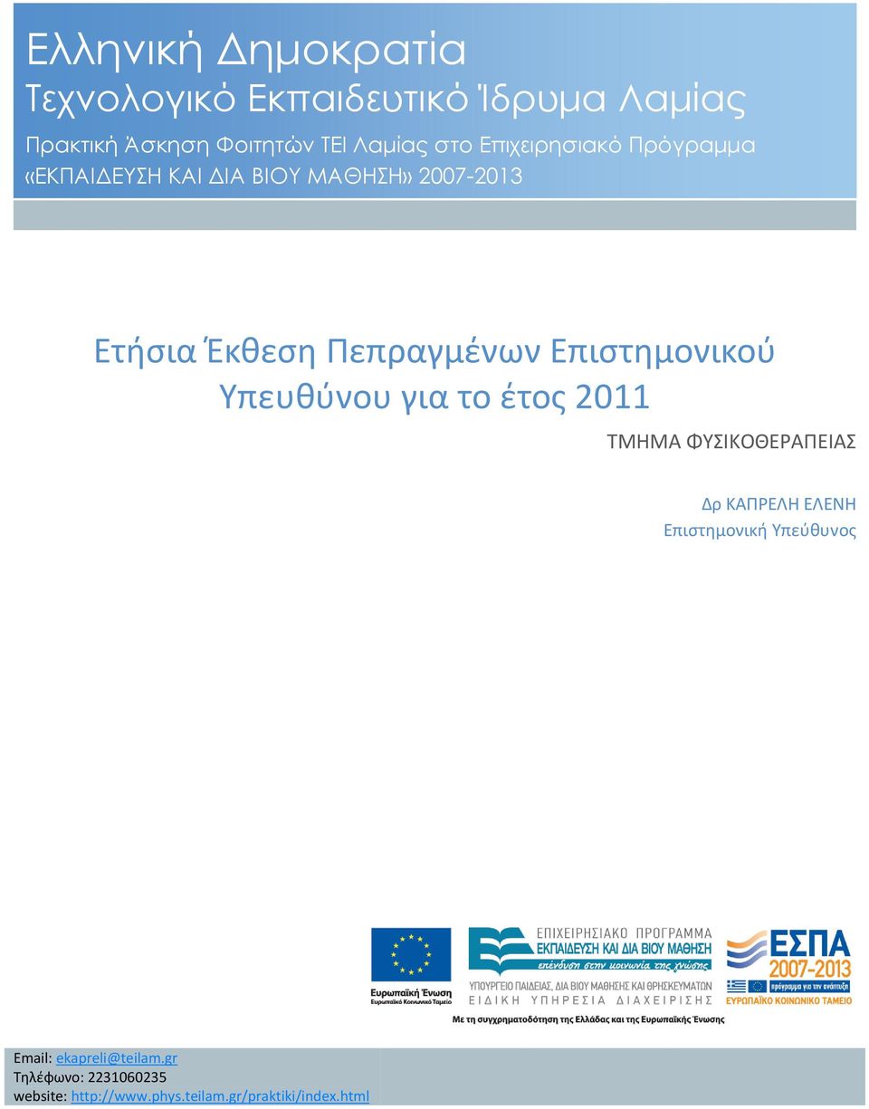 έτος 2011 ΤΜΗΜΑ ΦΥΣΙΚΟΘΕΡΑΠΕΙΑΣ Δρ ΚΑΠΡΕΛΗ ΕΛΕΝΗ Επιστημονική Υπεύθυνος Email: