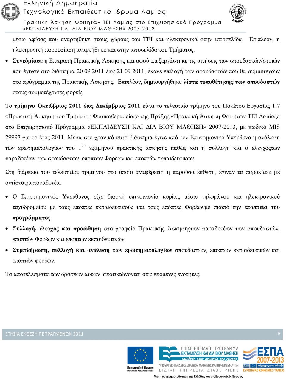 2011 έως 21.09.2011, έκανε επιλογή των σπουδαστών που θα συµµετέχουν στο πρόγραµµα της Πρακτικής Άσκησης. Επιπλέον, δηµιουργήθηκε λίστα τοποθέτησης των σπουδαστών στους συµµετέχοντες φορείς.