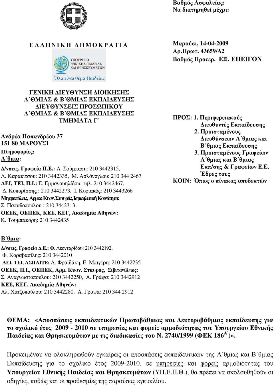 Ε.: Α. Σούµπαση: 210 3442315, Λ. Καρακίτσου: 210 3442335, Μ. Ασλάνογλου: 210 344 2467 ΑΕΙ, ΤΕΙ, Π.Ι.: Ε. Εµµανουηλίδου: τηλ. 210 3442467,. Κυπαρίσσης : 210 3442273, Ι.