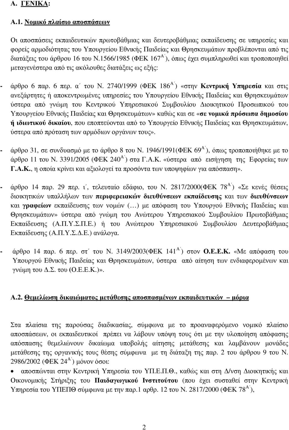 από τις διατάξεις του άρθρου 16 του Ν.1566/1985 (ΦΕΚ 167 Α ), όπως έχει συµπληρωθεί και τροποποιηθεί µεταγενέστερα από τις ακόλουθες διατάξεις ως εξής: - άρθρο 6 παρ. 6 περ. α του Ν.