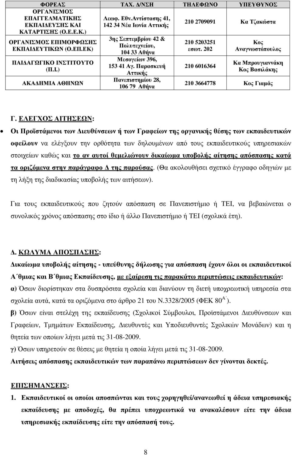 Παρασκευή Αττικής Πανεπιστηµίου 28, 106 79 Αθήνα 210 2709091 Κα Τζακώστα 210 5203251 εσωτ. 202 210 6016364 Κος Αναγνωστόπουλος Κα Μπρουγιαννάκη Κος Βασιλάκης 210 3664778 Κος Γιαµάς Γ.