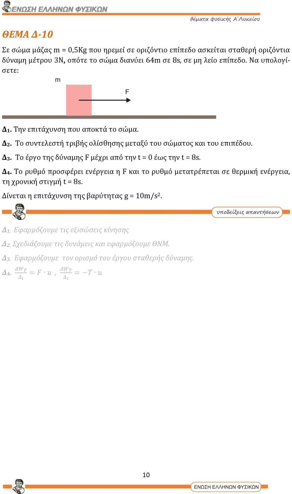 Το έργο της δύναμης F μέχρι από την t = 0 έως την t = 8s. Δ4.