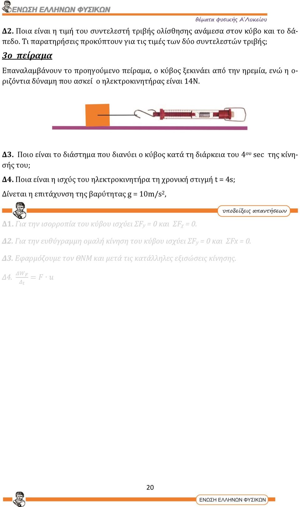 ασκεί ο ηλεκτροκινητήρας είναι 14Ν. Δ3. Ποιο είναι το διάστημα που διανύει ο κύβος κατά τη διάρκεια του 4 ου sec της κίνησής του; Δ4.