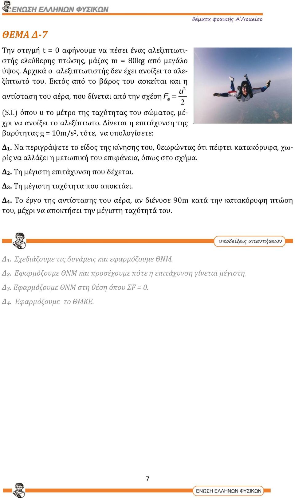 Δίνεται η επιτάχυνση της βαρύτητας g = 10m/s 2, τότε, να υπολογίσετε: Δ1.